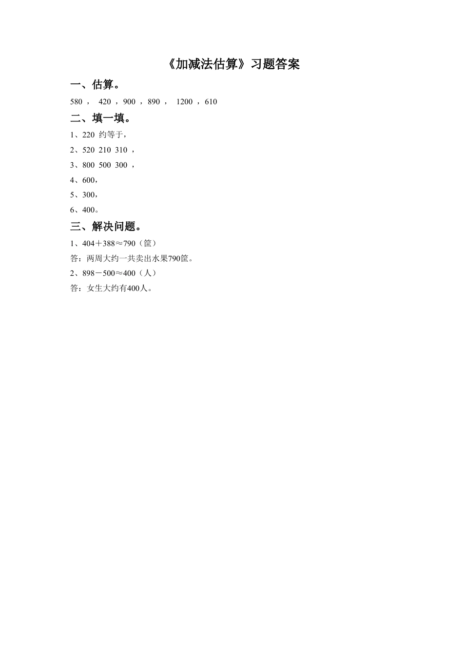 浙教版小学数学二年级下册-《加减法估算》习题.doc_第2页