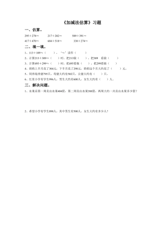 浙教版小学数学二年级下册-《加减法估算》习题.doc