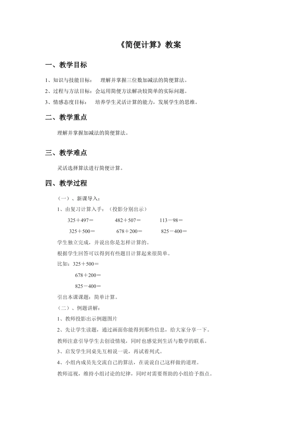 浙教版小学数学二年级下册-《简便计算》教案.doc_第1页