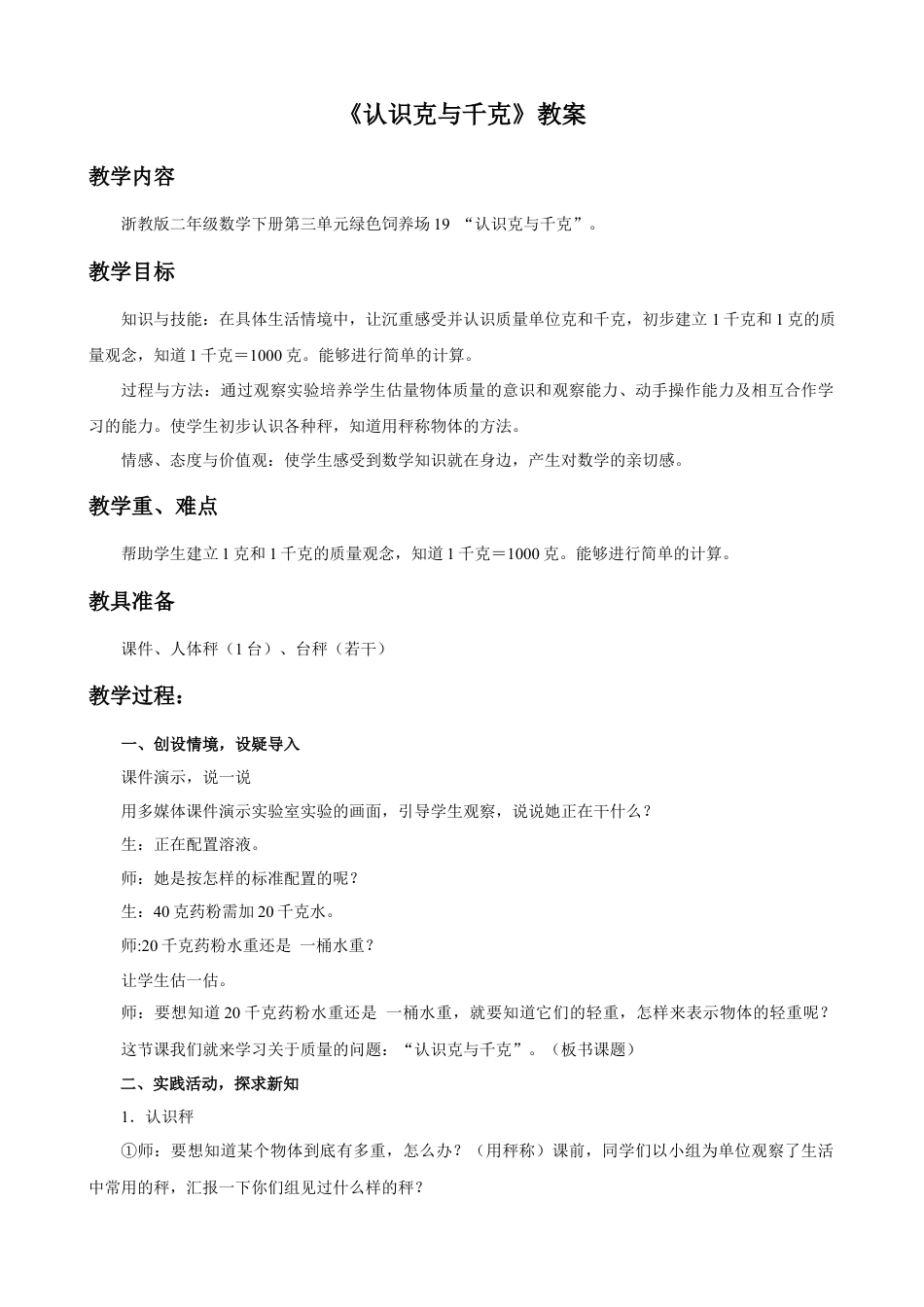 浙教版小学数学二年级下册-《克和千克的认识》教案.doc_第1页