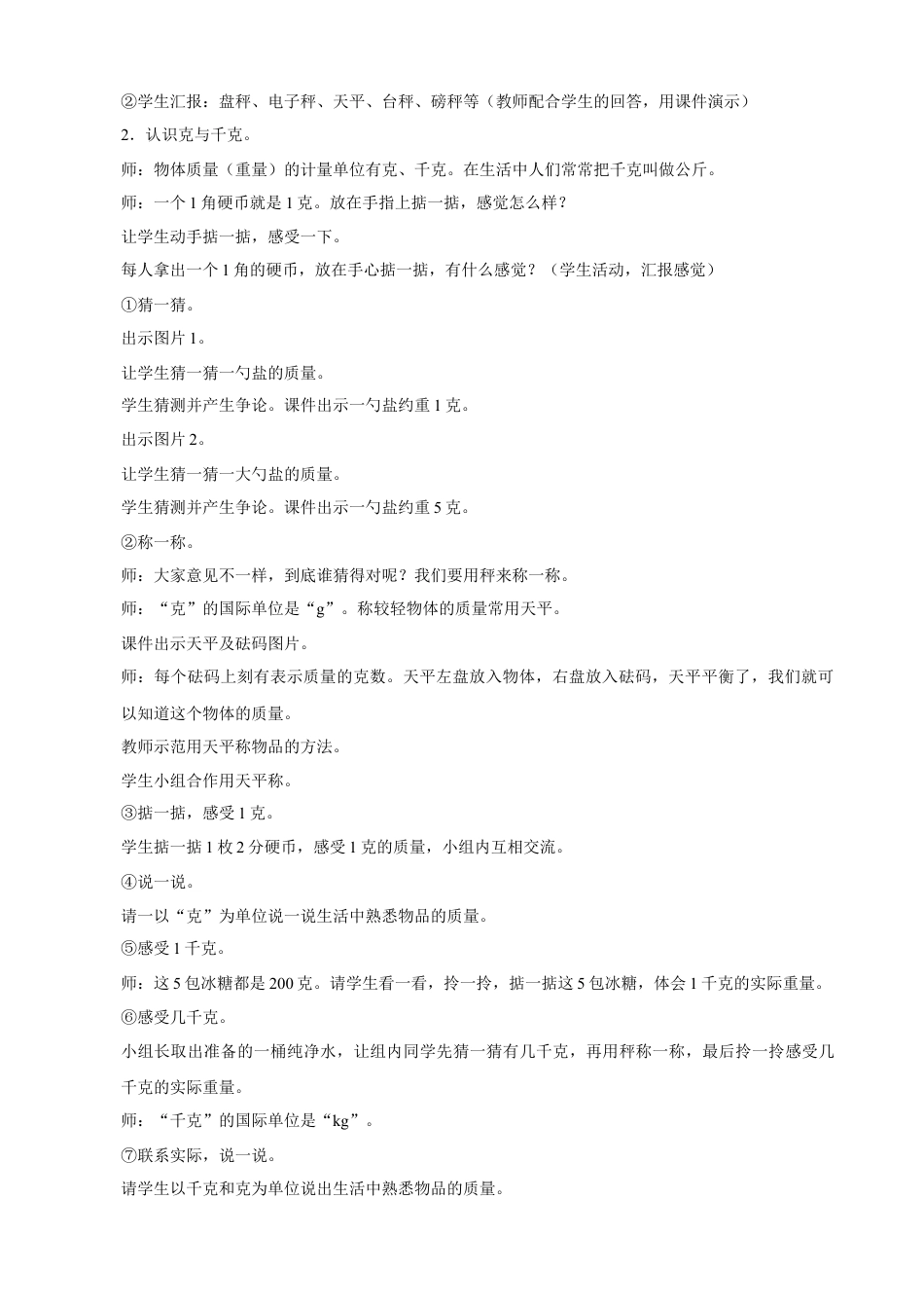 浙教版小学数学二年级下册-《克和千克的认识》教案.doc_第2页
