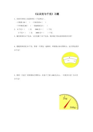 浙教版小学数学二年级下册-《认识克与千克》习题.doc