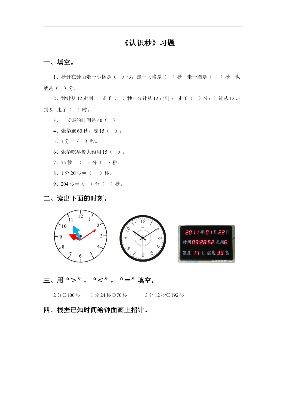 浙教版小学数学二年级下册-《认识秒》习题.docx_第1页