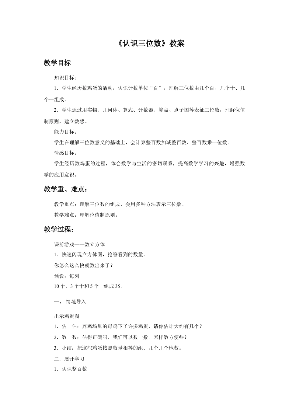 浙教版小学数学二年级下册-《认识三位数》教案.doc_第1页