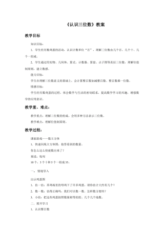 浙教版小学数学二年级下册-《认识三位数》教案.doc