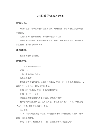 浙教版小学数学二年级下册-《三位数的读写》教案.doc