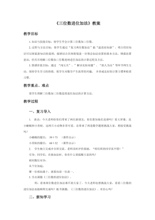 浙教版小学数学二年级下册-《三位数进位加法》教案.doc