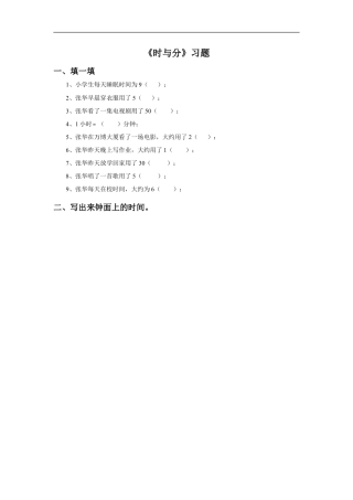 浙教版小学数学二年级下册-《时与分》 习题.doc