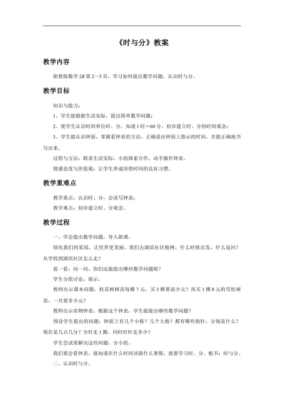 浙教版小学数学二年级下册-《时与分》教案.doc_第1页