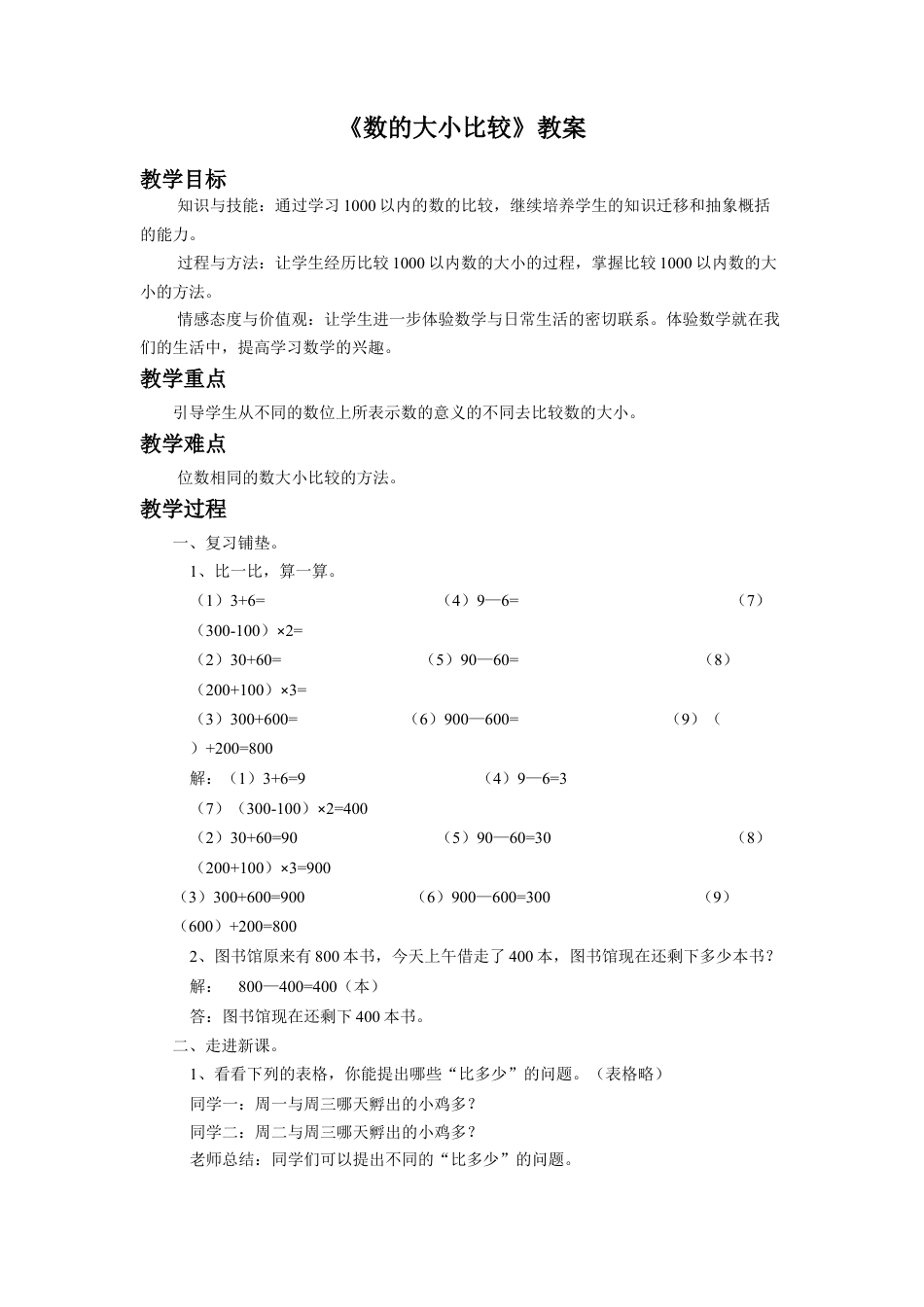 浙教版小学数学二年级下册-《数的大小比较》教案.doc_第1页