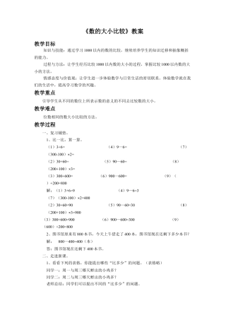 浙教版小学数学二年级下册-《数的大小比较》教案.doc
