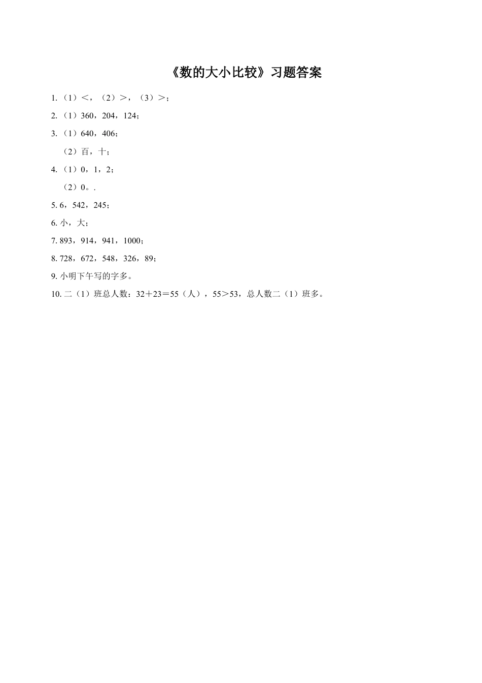 浙教版小学数学二年级下册-《数的大小比较》习题.doc_第2页