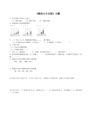 浙教版小学数学二年级下册-《数的大小比较》习题.doc