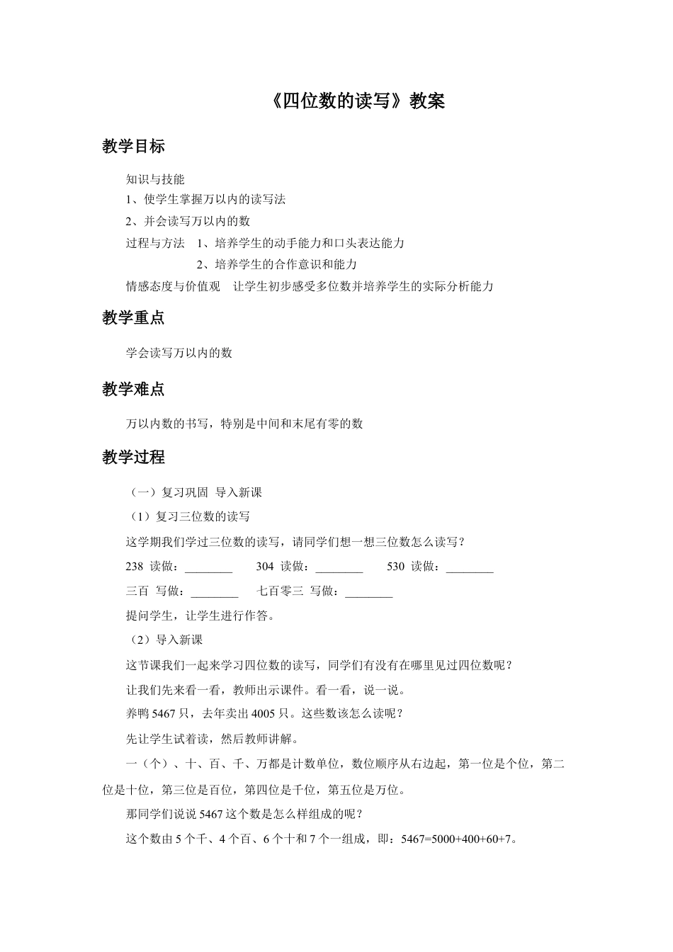 浙教版小学数学二年级下册-《四位数的读写》教案.doc_第1页