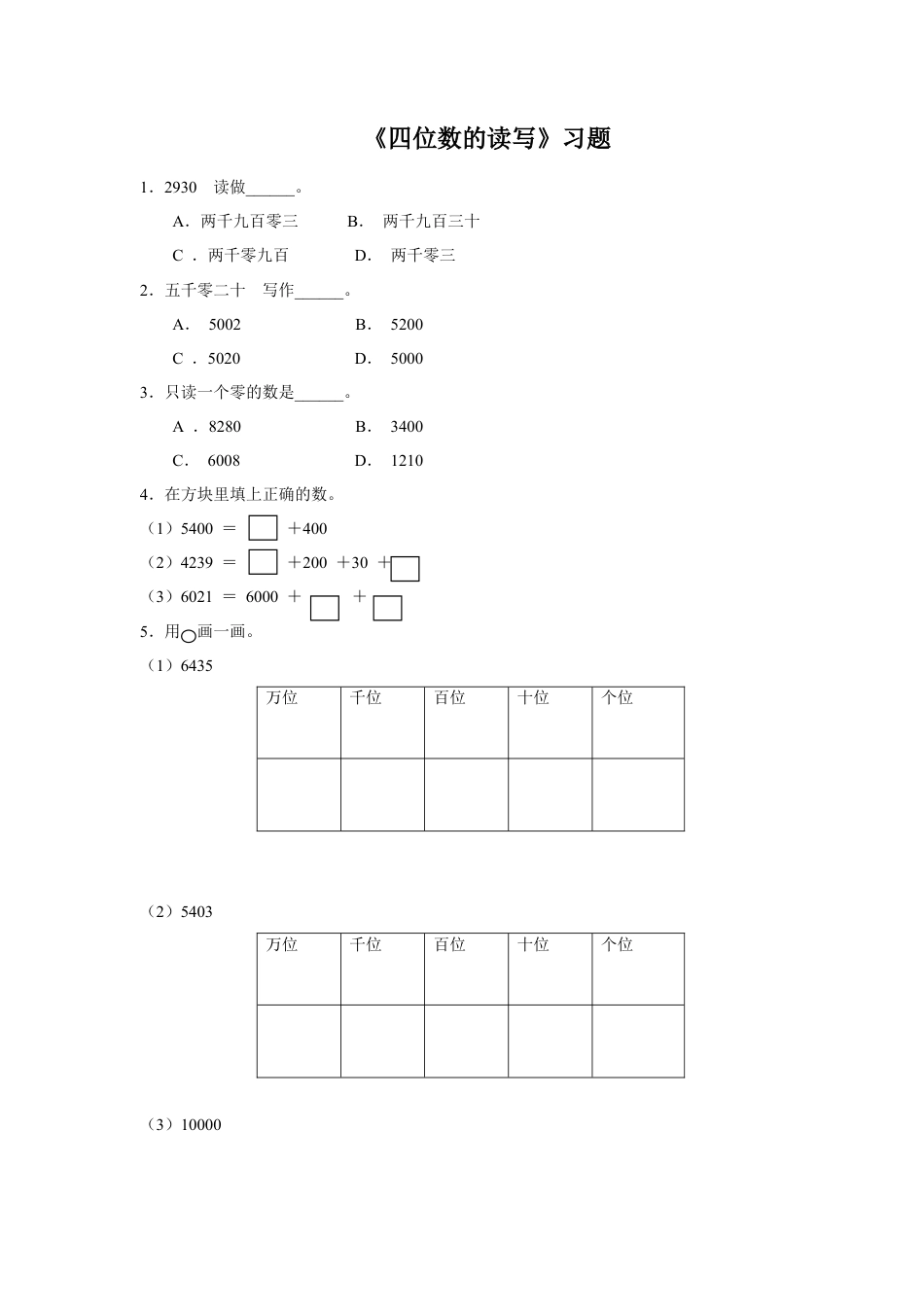 浙教版小学数学二年级下册-《四位数的读写》习题.doc_第1页