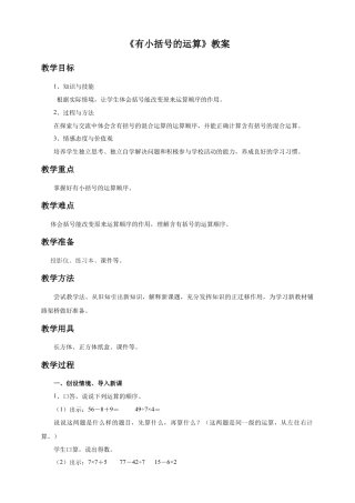 浙教版小学数学二年级下册-《有小括号的运算》教案.doc