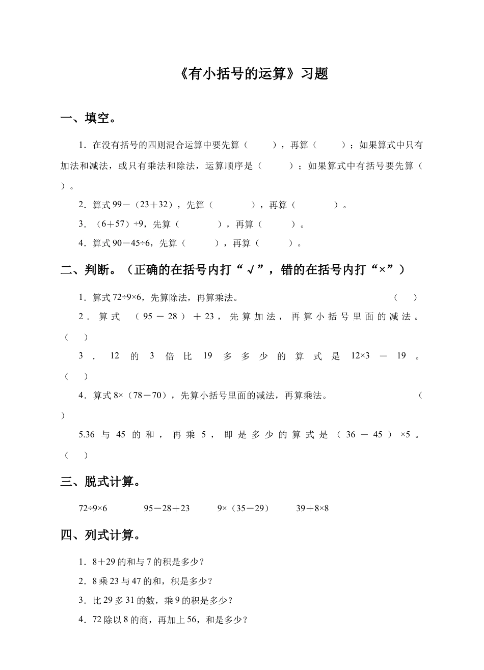 浙教版小学数学二年级下册-《有小括号的运算》习题.doc_第1页