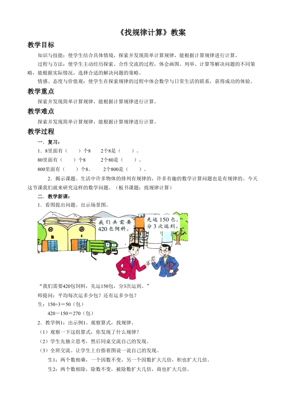 浙教版小学数学二年级下册-《找规律计算》教案.doc_第1页