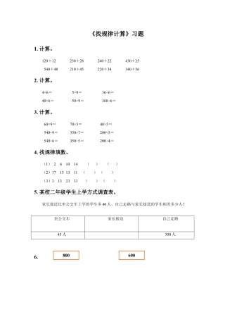 浙教版小学数学二年级下册-《找规律计算》习题.doc