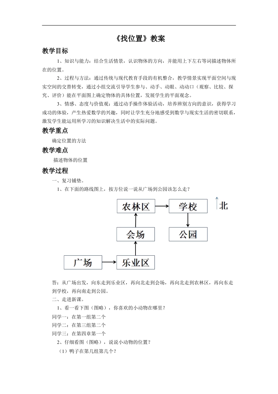 浙教版小学数学二年级下册-《找位置》教案(1).doc_第1页