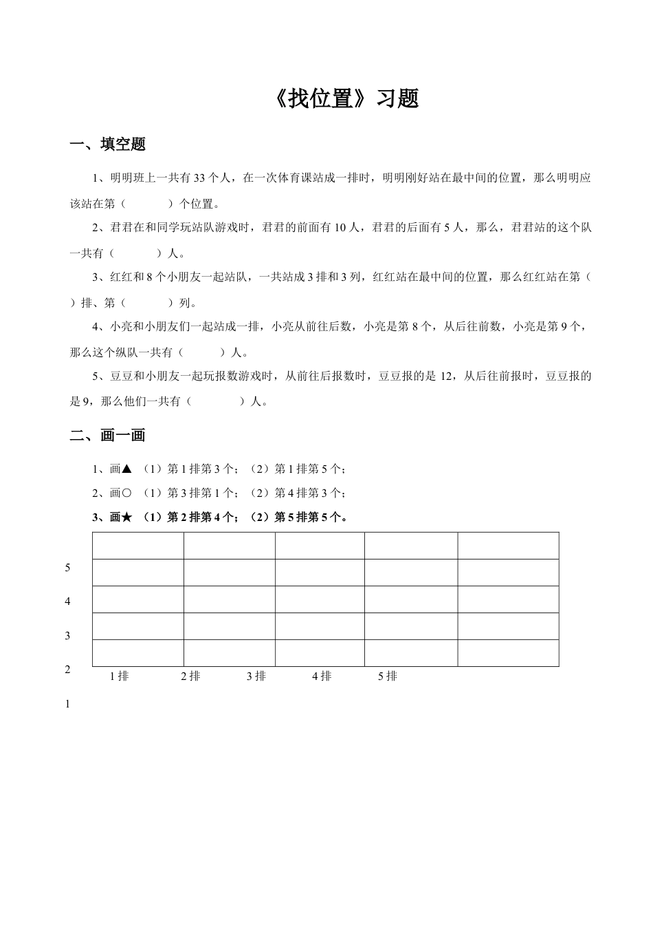 浙教版小学数学二年级下册-《找位置》习题.doc_第1页