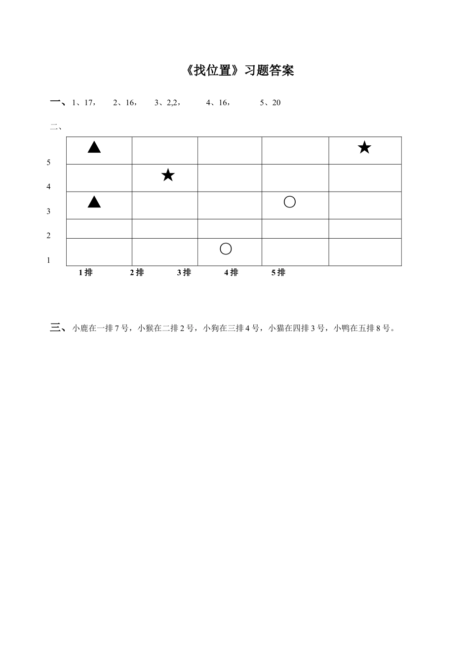 浙教版小学数学二年级下册-《找位置》习题.doc_第3页