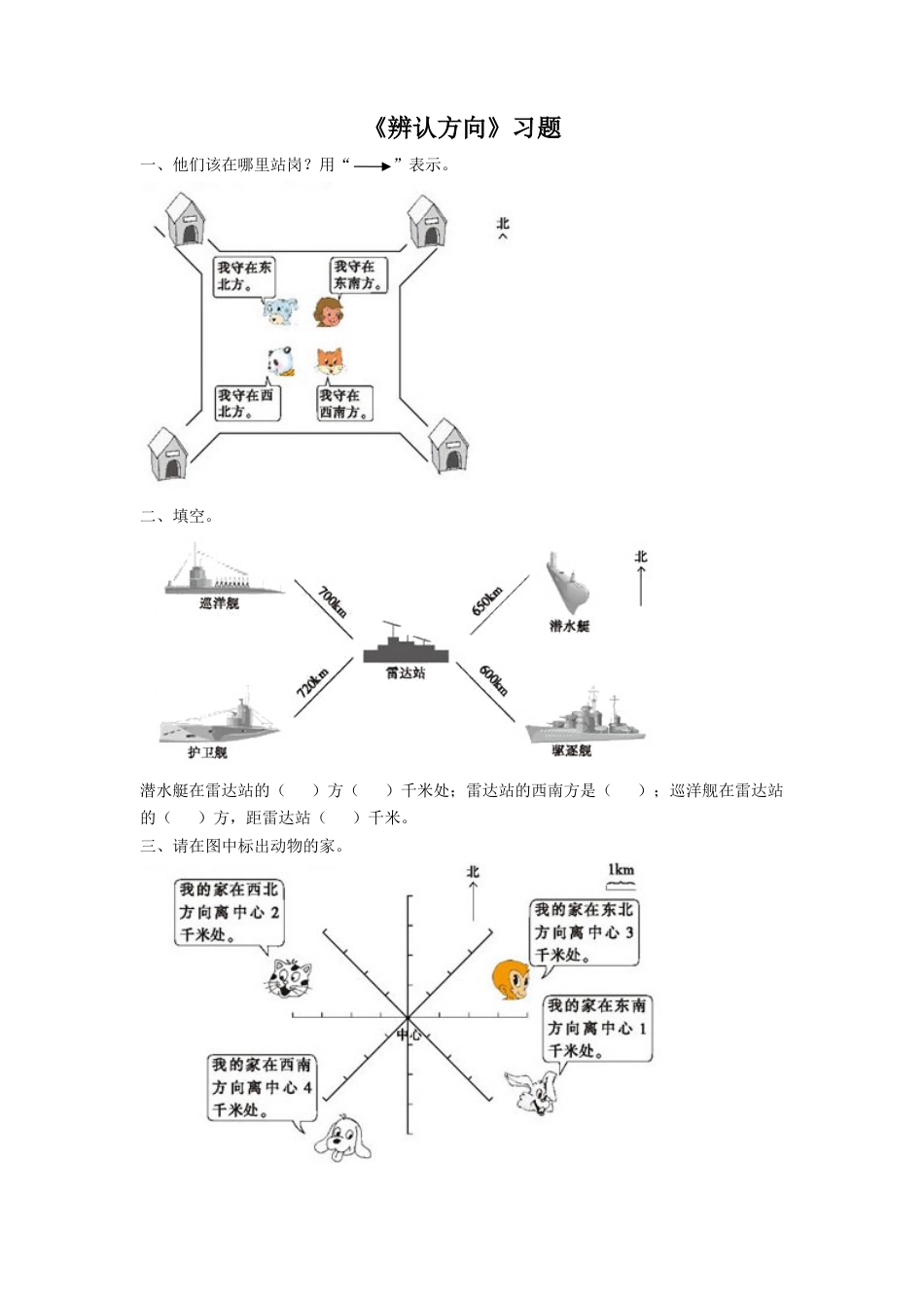 浙教版小学数学三年级上册-《18.辨认方向》习题1.doc_第1页