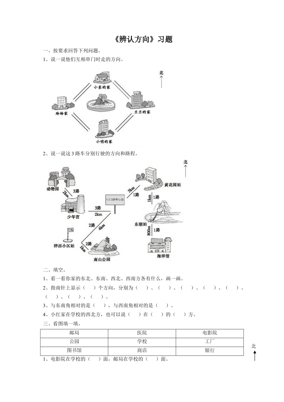 浙教版小学数学三年级上册-《18.辨认方向》习题2.doc_第1页
