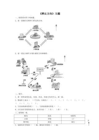 浙教版小学数学三年级上册-《18.辨认方向》习题2.doc
