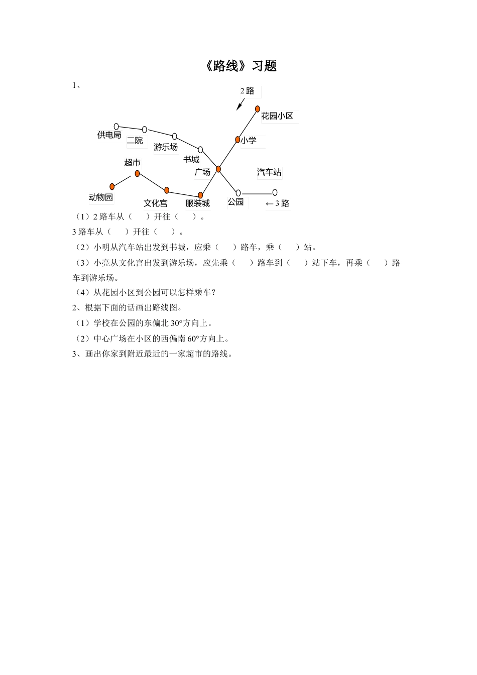 浙教版小学数学三年级上册-《19.路线》习题2.doc_第1页
