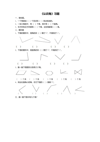 浙教版小学数学三年级上册-《20.认识角》习题1.doc