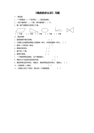 浙教版小学数学三年级上册-《20.认识角》习题2.doc