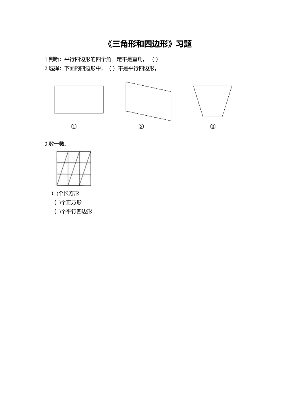 浙教版小学数学三年级上册-《21.三角形和四边形》习题2(1).doc_第1页