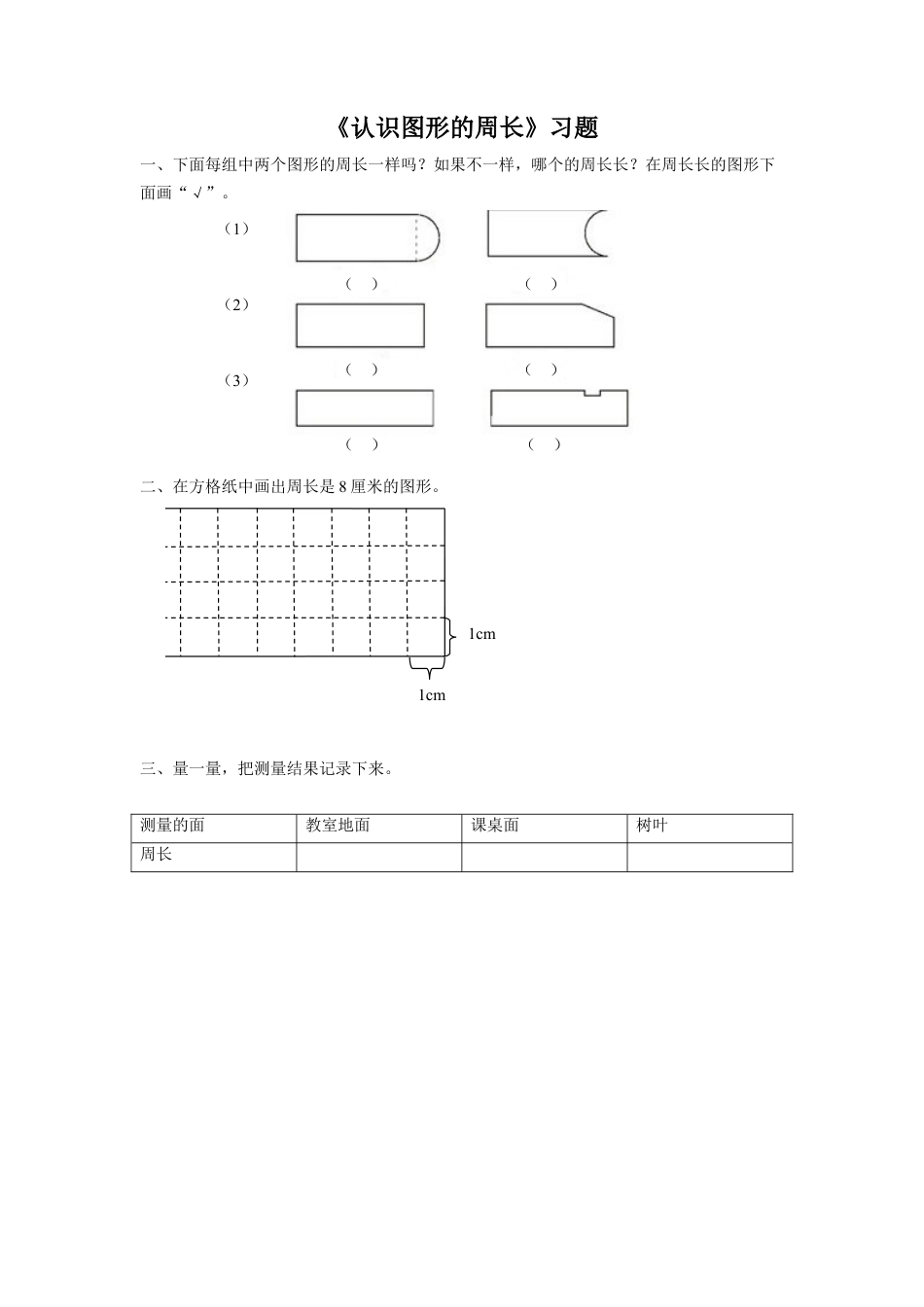 浙教版小学数学三年级上册-《23.认识图形的周长》习题1 .doc_第1页
