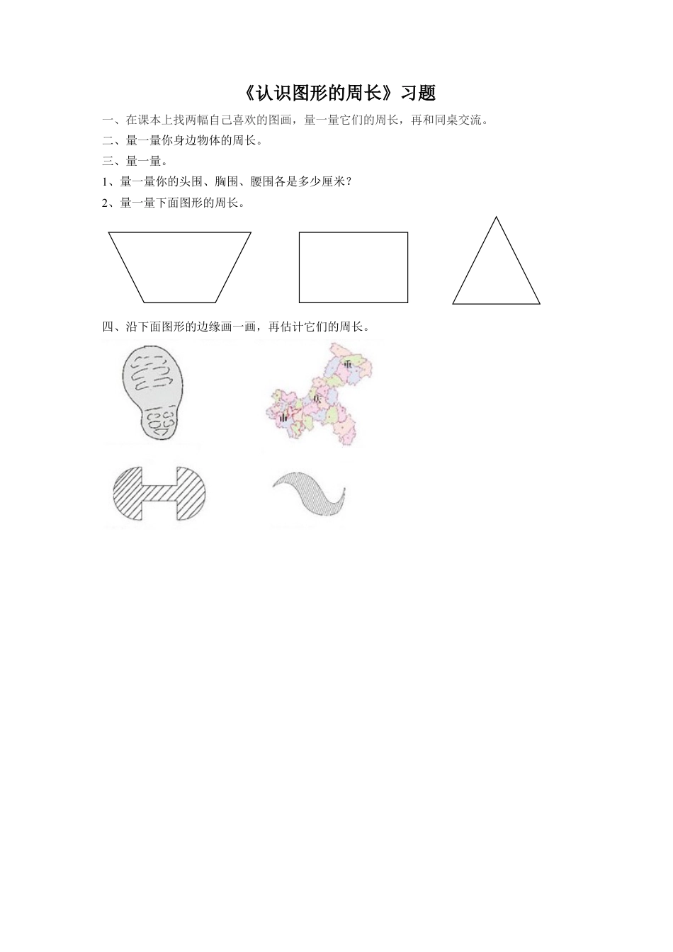 浙教版小学数学三年级上册-《23.认识图形的周长》习题2.doc_第1页