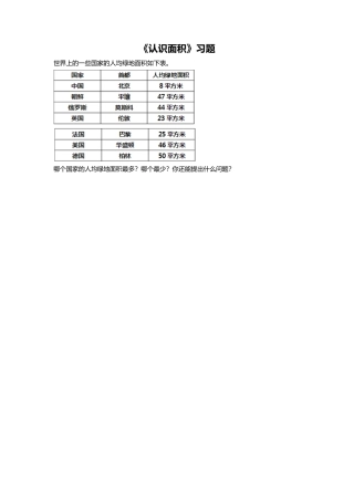 浙教版小学数学三年级上册-《24.认识面积》习题2.doc
