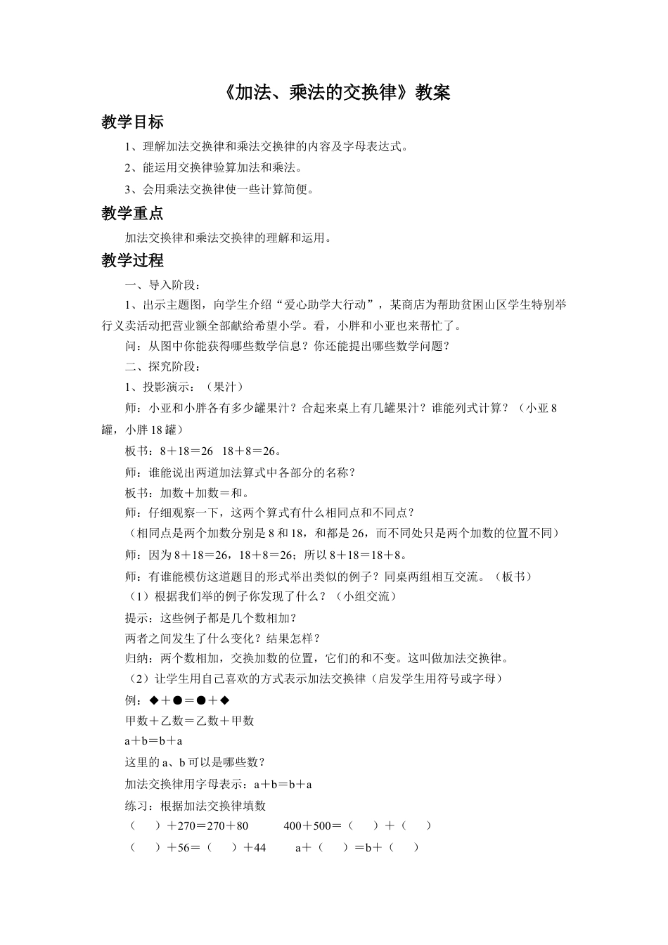 浙教版小学数学三年级上册-《加法、乘法的交换律》教案.doc_第1页