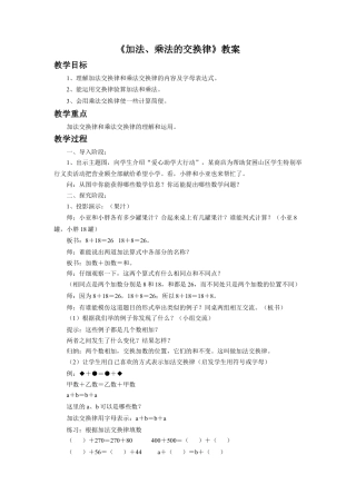 浙教版小学数学三年级上册-《加法、乘法的交换律》教案.doc