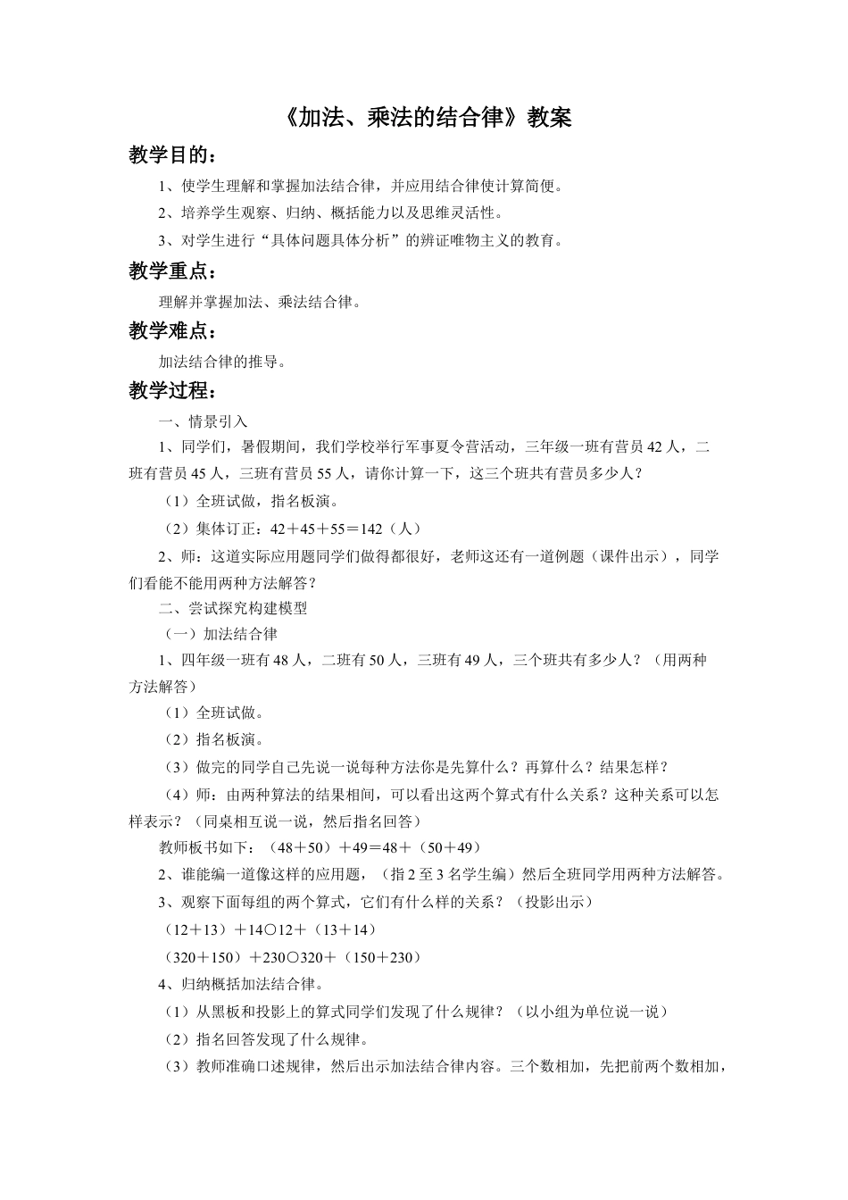 浙教版小学数学三年级上册-《加法、乘法的结合律》教案.doc_第1页