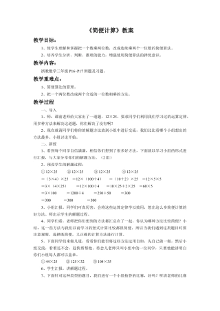 浙教版小学数学三年级上册-《简便计算》教案.doc