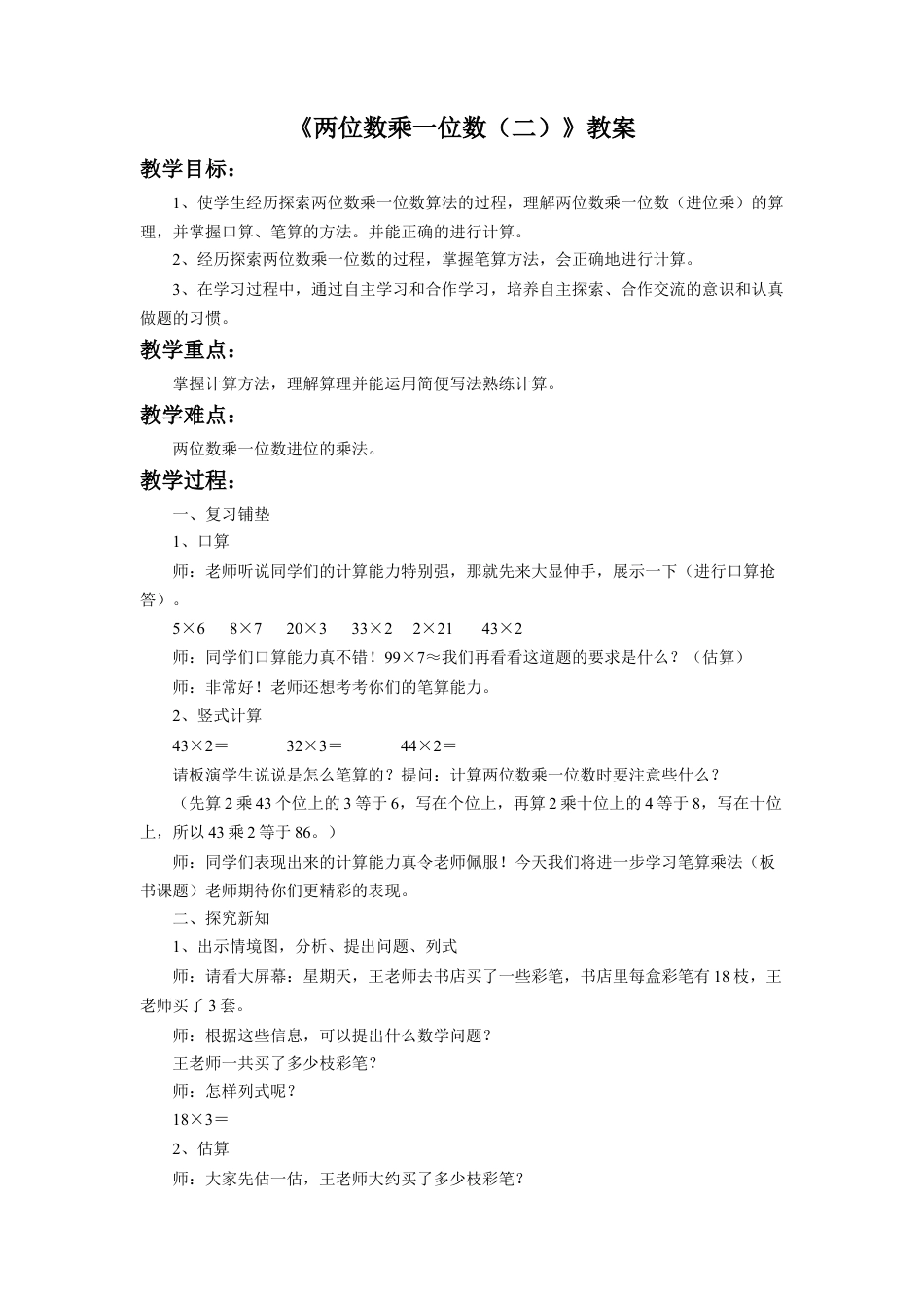 浙教版小学数学三年级上册-《两位数乘一位数（二）》教案.doc_第1页