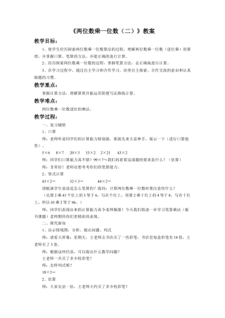 浙教版小学数学三年级上册-《两位数乘一位数（二）》教案.doc