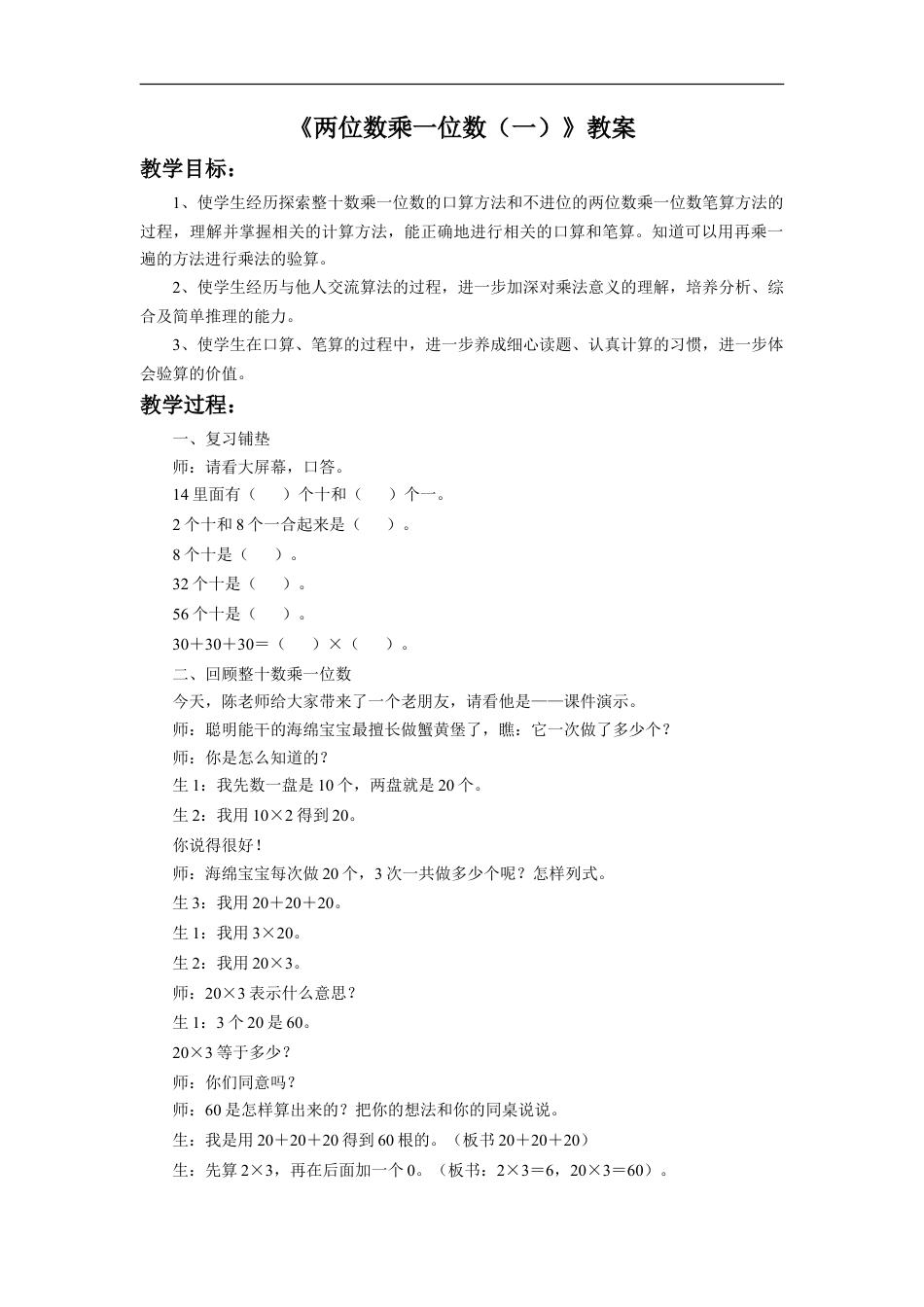 浙教版小学数学三年级上册-《两位数乘一位数（一）》教案.doc_第1页