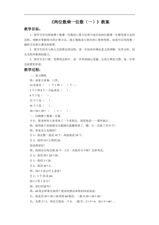 浙教版小学数学三年级上册-《两位数乘一位数（一）》教案.doc
