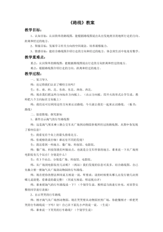 浙教版小学数学三年级上册-《路线》教案.doc