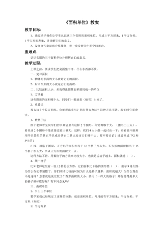 浙教版小学数学三年级上册-《面积单位》教案.doc