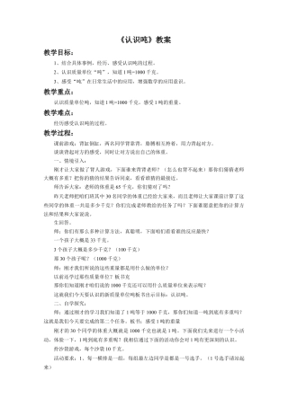 浙教版小学数学三年级上册-《认识吨》教案.doc