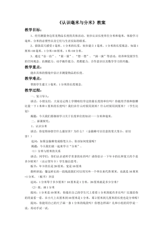 浙教版小学数学三年级上册-《认识毫米与分米》教案.doc