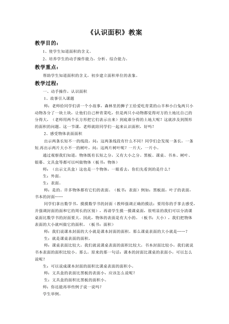 浙教版小学数学三年级上册-《认识面积》教案.doc_第1页