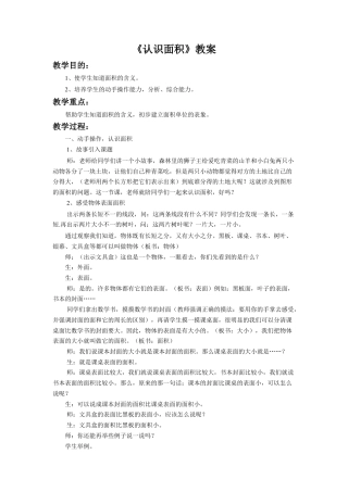 浙教版小学数学三年级上册-《认识面积》教案.doc